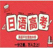 为什么越来越多人选择高考日语？