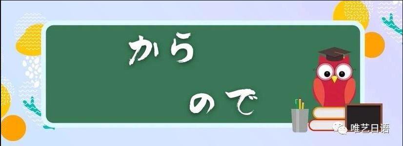 日语中から、ので的微妙区别你知道吗？