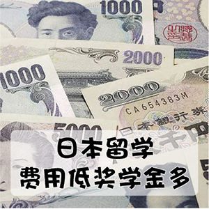 日本留学要花多少钱？