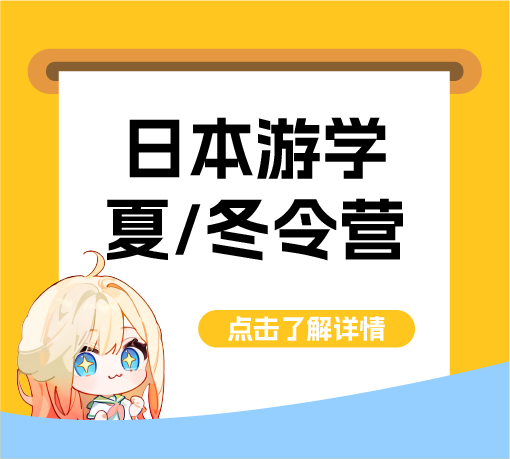 日本游学夏/冬令营