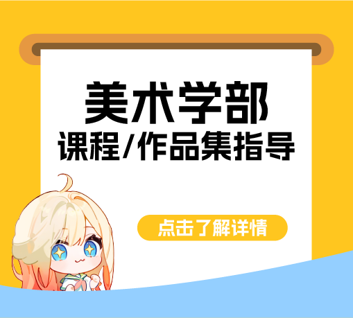 美术学部课程/作品集指导